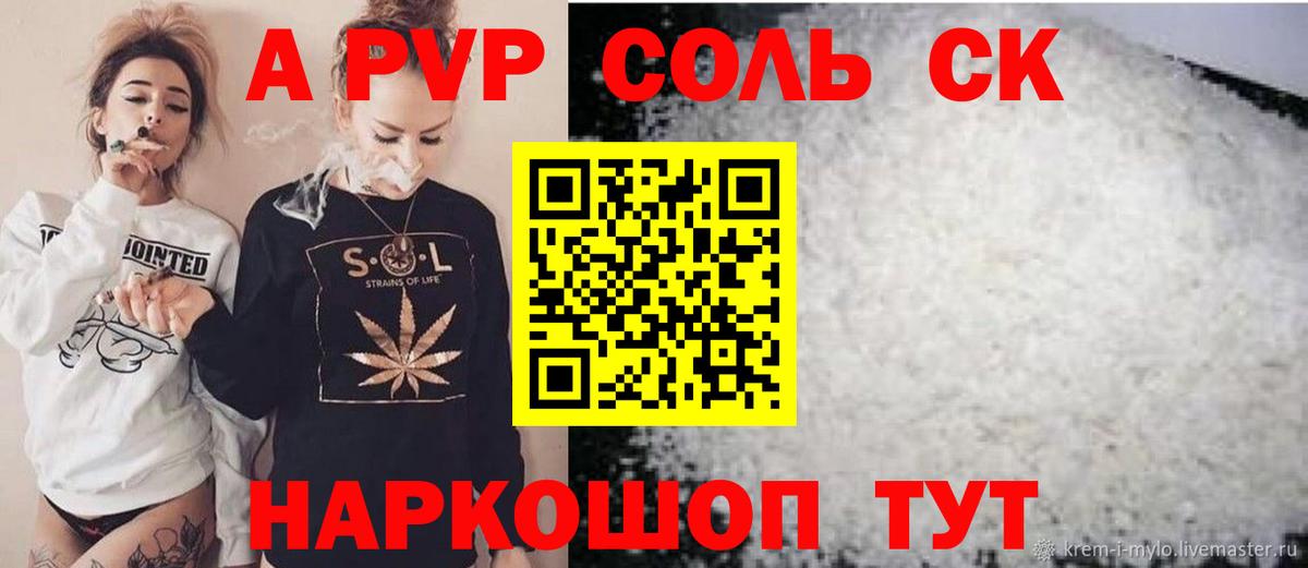 A PVP Соль  A PVP  Alfa_PVP кристаллы  Рубцовск  А ПВП СК  Вход с VPN 