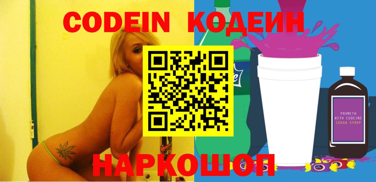 Кодеиновый сироп Lean напиток Lean (лин)  Codein Purple Drank  Вход с VPN  Рубцовск 