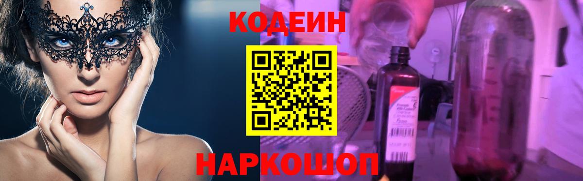 Codein напиток Lean (лин) Рубцовск